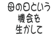 『母の日という機会を生かして』