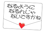 『なるようになるんじゃないですかね』