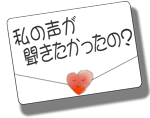 私の声が聞きたかったの？