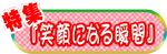 特集『笑顔になる瞬間』