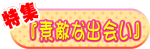 特集『素敵な出会い』