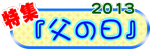 特集『父の日』（2013）