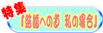 特集『結婚への道　私の場合』