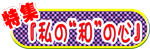 私の“和”の心