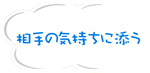 相手の気持ちに添う