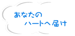 あなたのハートへ届け