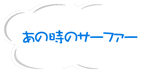 あの時のサーファー