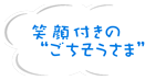 笑顔付きの“ごちそうさま”