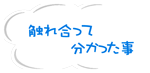 触れ合って分かった事