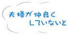 夫婦が仲良くしていないと