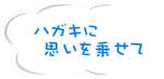 ハガキに思いを乗せて