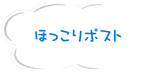 ほっこりポスト