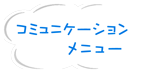 コミュニケーションメニュー