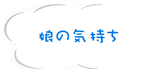 娘の気持ち