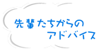 先輩たちからのアドバイス