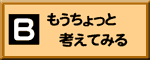 Bもうちょっと考えてみる