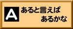 A:あると言えばあるかな