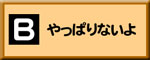 B:やっぱりないよ