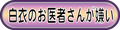 白衣のお医者さんが嫌い