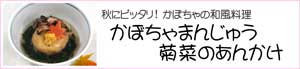 かぼちゃまんじゅう　菊菜のあんかけ