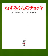 ねずみくんのチョッキ