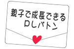 親子で成長できるＰＬバトン