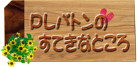 ＰＬバトンの素敵なところ