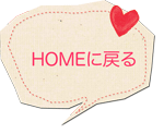 HOMEに戻る