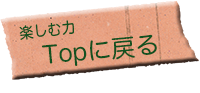 楽しむ力TOPに戻る