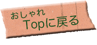 おしゃれtopに戻る